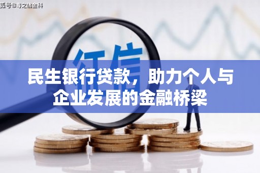 北仑民生银行贷款，助力个人与企业发展的金融桥梁