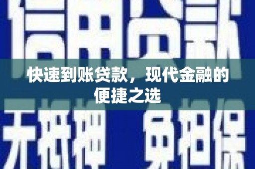 北仑快速到账贷款，现代金融的便捷之选