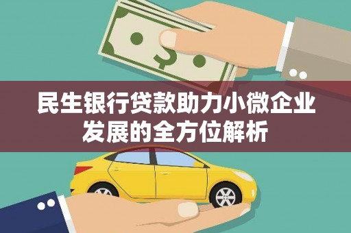 北仑民生银行贷款助力小微企业发展的全方位解析