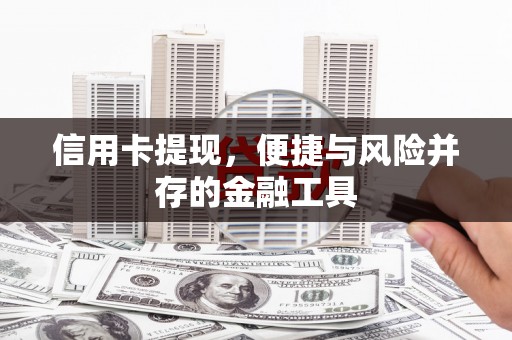 北仑信用卡提现，便捷与风险并存的金融工具