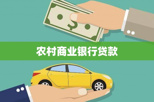 北仑农村商业银行贷款