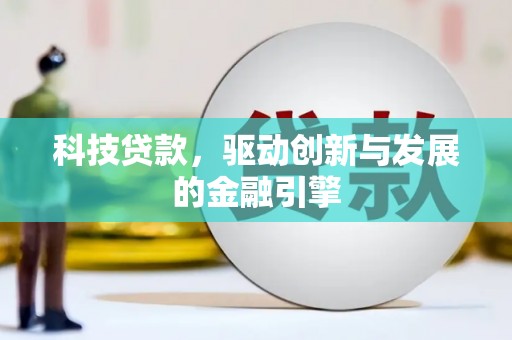 北仑科技贷款，驱动创新与发展的金融引擎