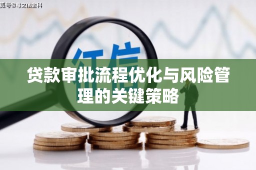 北仑贷款审批流程优化与风险管理的关键策略