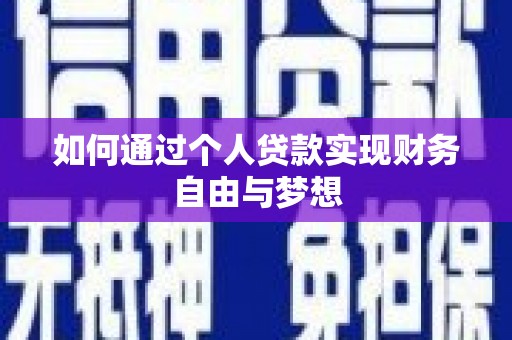 北仑如何通过个人贷款实现财务自由与梦想