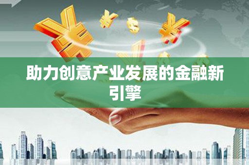 北仑助力创意产业发展的金融新引擎