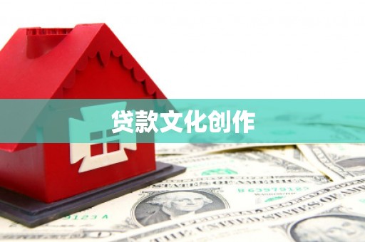 北仑贷款文化创作