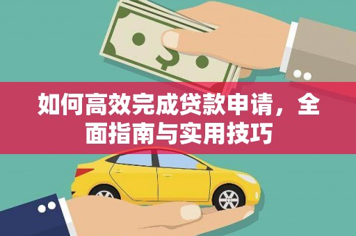 北仑如何高效完成贷款申请，全面指南与实用技巧