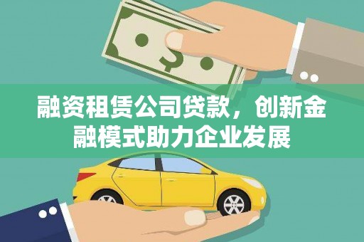 北仑融资租赁公司贷款，创新金融模式助力企业发展