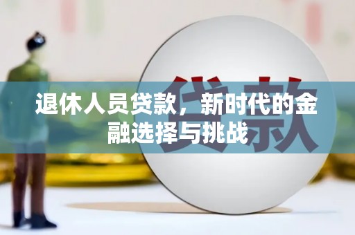 北仑退休人员贷款，新时代的金融选择与挑战