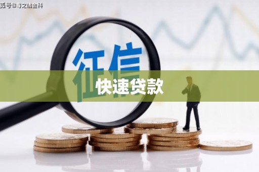 北仑快速贷款