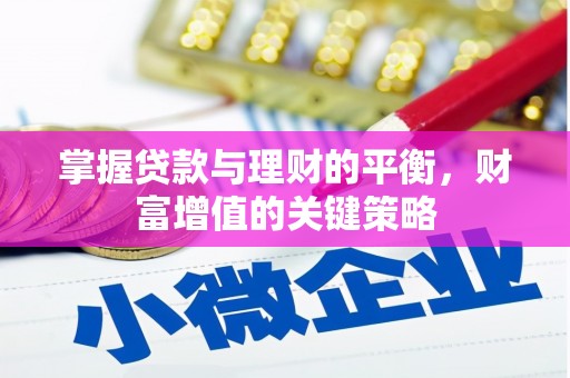 北仑掌握贷款与理财的平衡，财富增值的关键策略