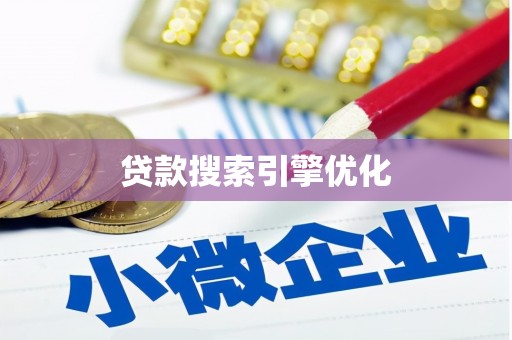 北仑贷款搜索引擎优化
