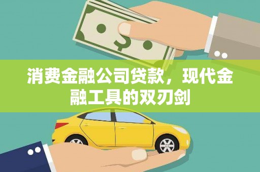 北仑消费金融公司贷款，现代金融工具的双刃剑
