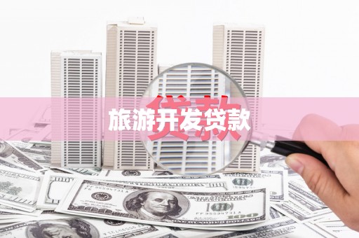 北仑旅游开发贷款