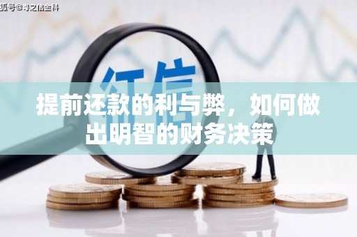 北仑提前还款的利与弊，如何做出明智的财务决策
