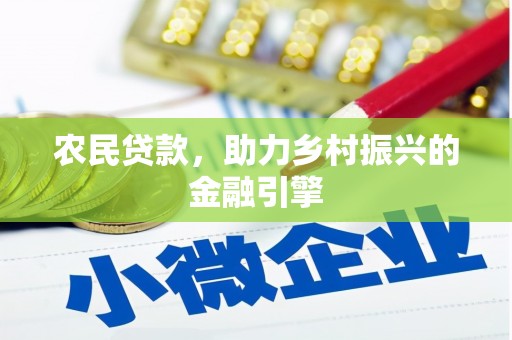 北仑农民贷款，助力乡村振兴的金融引擎