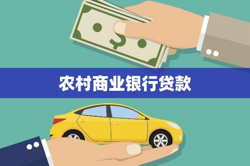 北仑农村商业银行贷款