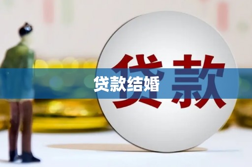 北仑贷款结婚