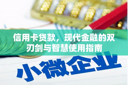 北仑信用卡贷款，现代金融的双刃剑与智慧使用指南