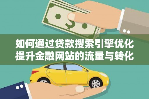 北仑如何通过贷款搜索引擎优化提升金融网站的流量与转化率