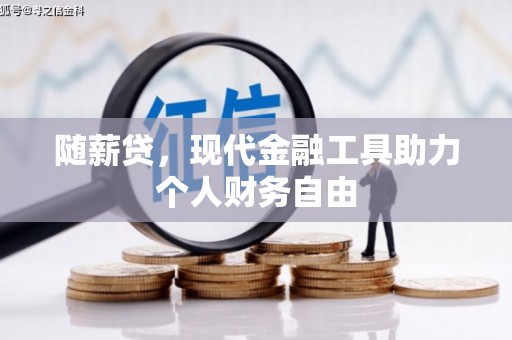 北仑随薪贷，现代金融工具助力个人财务自由