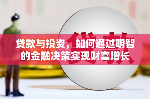 北仑贷款与投资，如何通过明智的金融决策实现财富增长