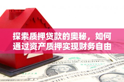 北仑探索质押贷款的奥秘，如何通过资产质押实现财务自由