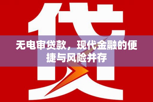 北仑无电审贷款，现代金融的便捷与风险并存