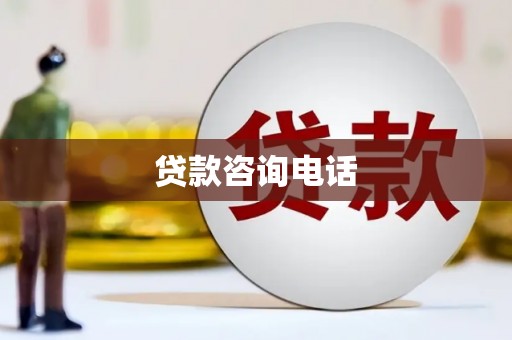 北仑贷款咨询电话