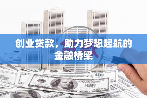 北仑创业贷款，助力梦想起航的金融桥梁
