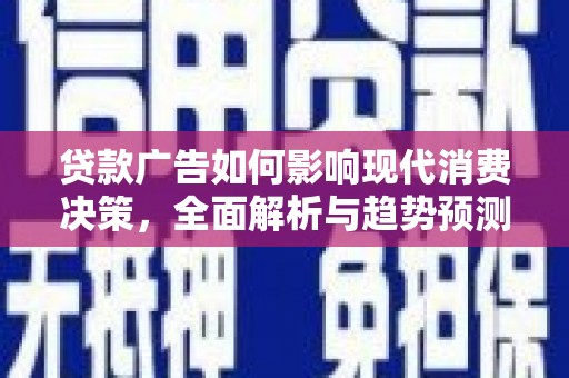 北仑贷款广告如何影响现代消费决策，全面解析与趋势预测