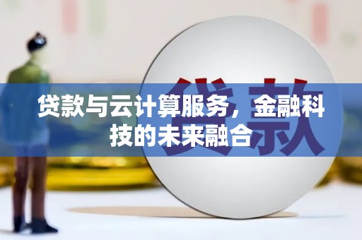 北仑贷款与云计算服务，金融科技的未来融合