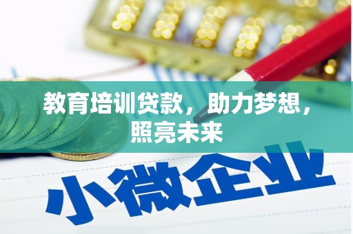 北仑教育培训贷款，助力梦想，照亮未来