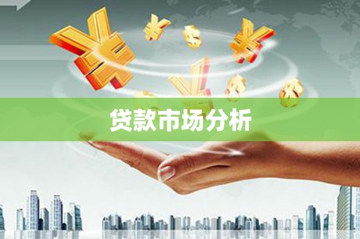 北仑贷款市场分析