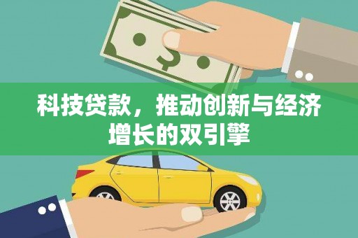 北仑科技贷款，推动创新与经济增长的双引擎