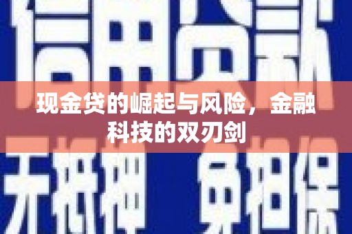 北仑现金贷的崛起与风险，金融科技的双刃剑