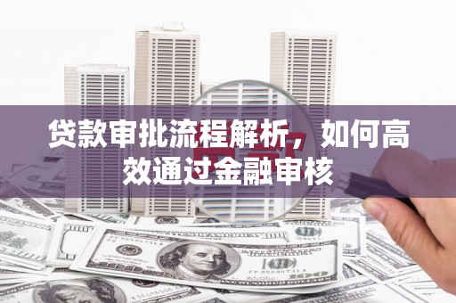 北仑贷款审批流程解析，如何高效通过金融审核
