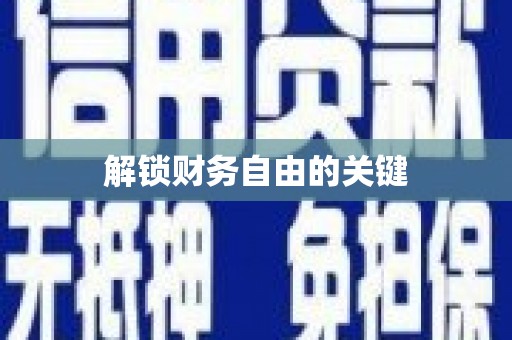 北仑解锁财务自由的关键