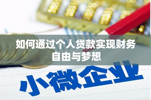 北仑如何通过个人贷款实现财务自由与梦想