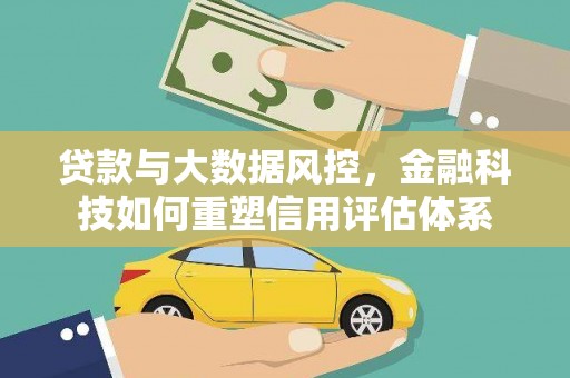 北仑贷款与大数据风控，金融科技如何重塑信用评估体系