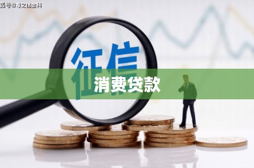 北仑消费贷款