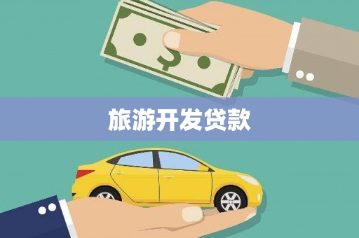 北仑旅游开发贷款