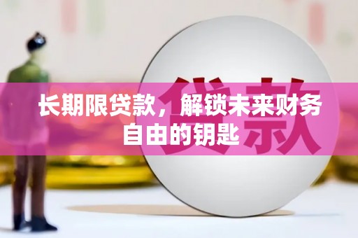 北仑长期限贷款，解锁未来财务自由的钥匙