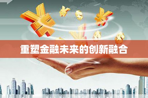 北仑重塑金融未来的创新融合