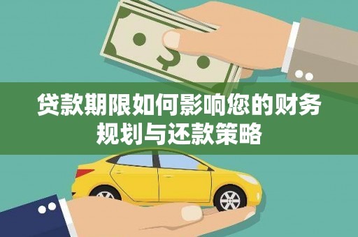 北仑贷款期限如何影响您的财务规划与还款策略