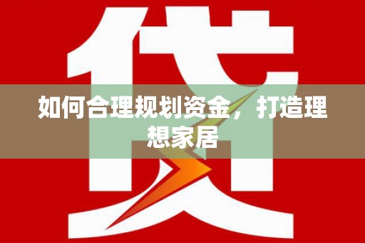 北仑如何合理规划资金，打造理想家居