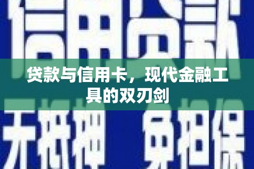 北仑贷款与信用卡，现代金融工具的双刃剑