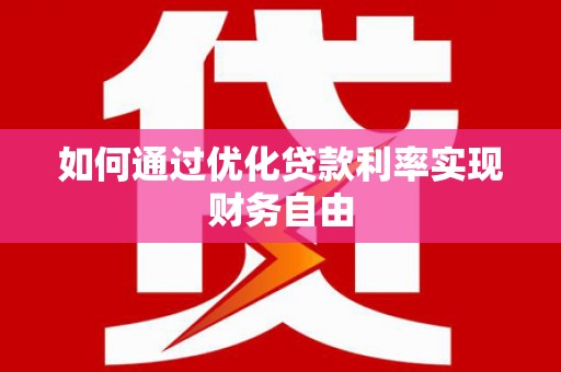 北仑如何通过优化贷款利率实现财务自由