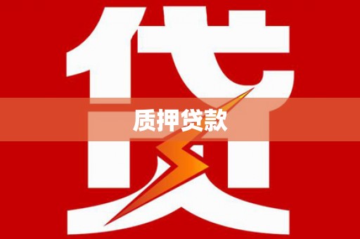 北仑质押贷款