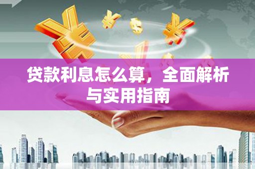 北仑贷款利息怎么算，全面解析与实用指南